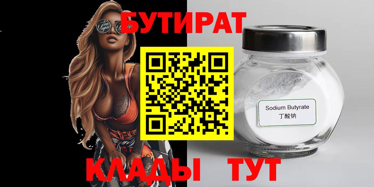 БУТИРАТ 1.4BDO Мурманск